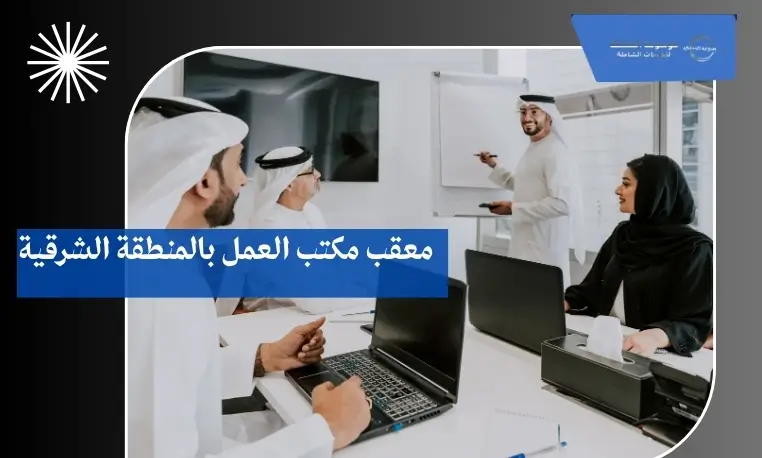 مكتب تعقيب بالمنطقة الشرقية