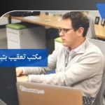 مكتب تعقيب بتبوك