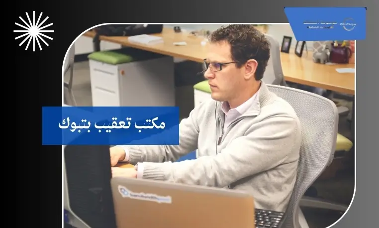 مكتب تعقيب بتبوك