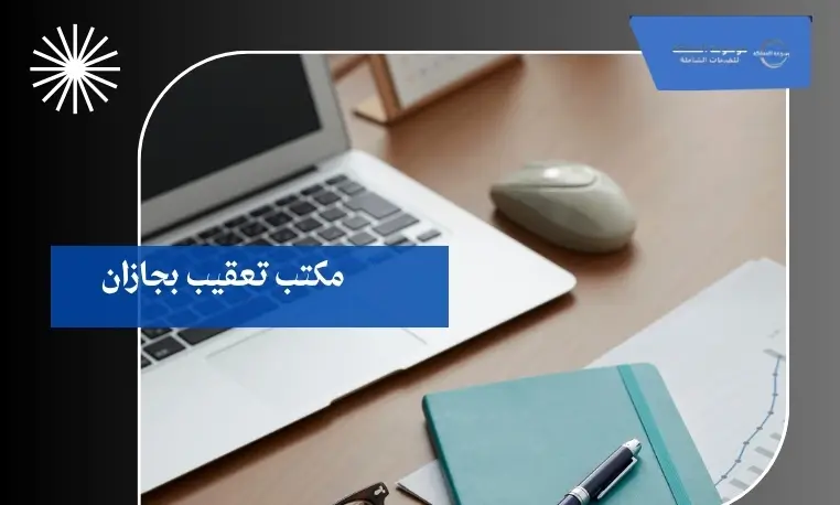 مكتب تعقيب بجازان