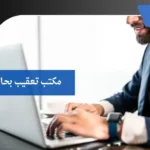 مكتب تعقيب بحائل