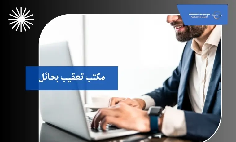 مكتب تعقيب بحائل