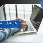 مكتب تعقيب بعسير