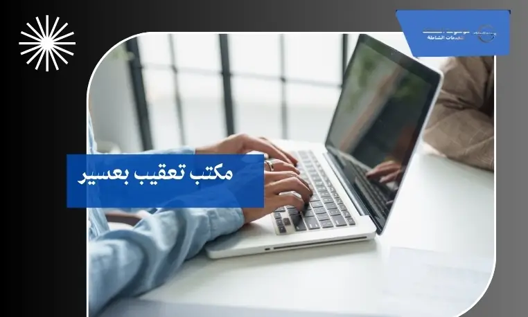 مكتب تعقيب بعسير