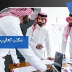مكتب تعقيب بمكة