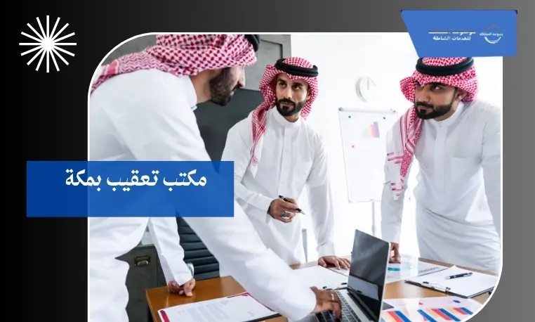 مكتب تعقيب بمكة