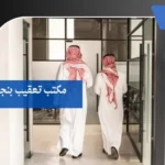 مكتب تعقيب بنجران