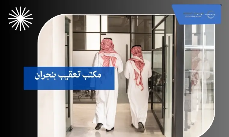 مكتب تعقيب بنجران