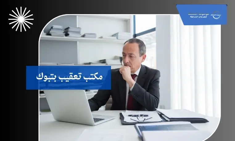 مكتب تعقيب بتبوك 3 مكتب تعقيب رخيص بتبوك