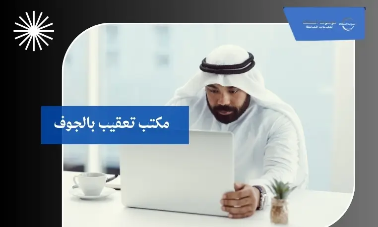 مكتب تعقيب سريع بالجوف