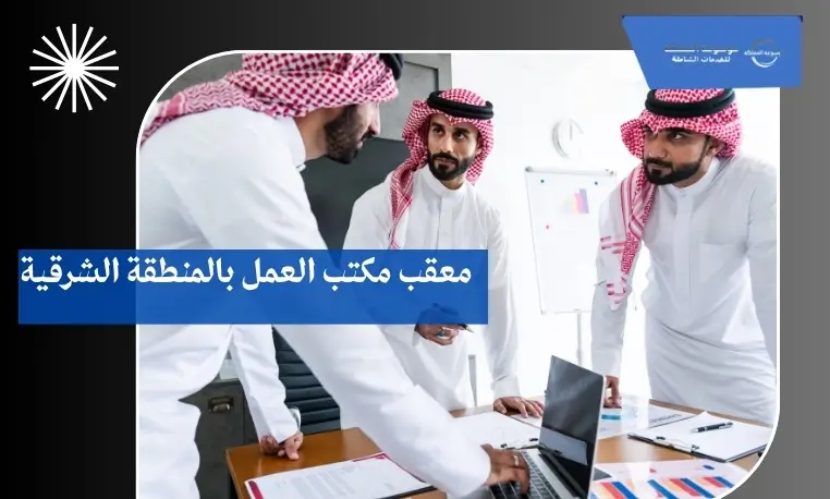 مكتب تعقيب بالمنطقة الشرقية 2 مكتب تعقيب سريع بالمنطقة الشرقية