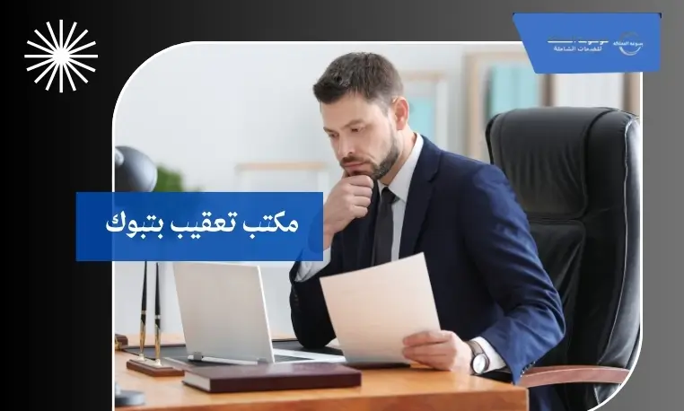 مكتب تعقيب بتبوك 2 مكتب تعقيب للمؤسسات بتبوك