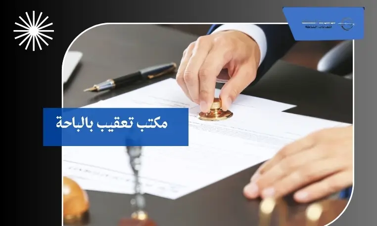 مكتب تعقيب معتمد بالباحة