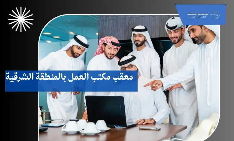 مكتب تعقيب بالمنطقة الشرقية 3 مكتب تعقيب معتمد بالمنطقة الشرقية