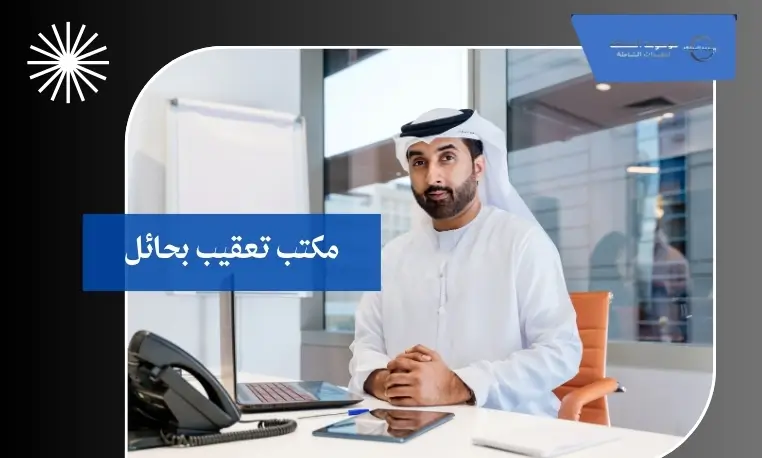 مكتب تعقيب معتمد بحائل