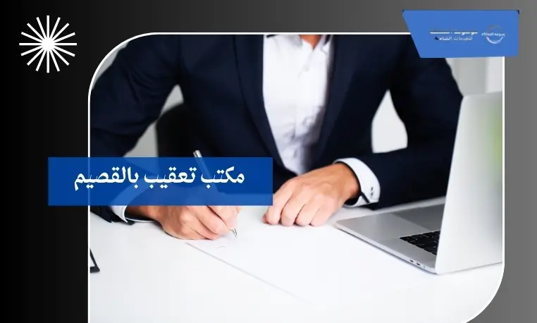 مكتب تعقيب موثوق بالقصيم