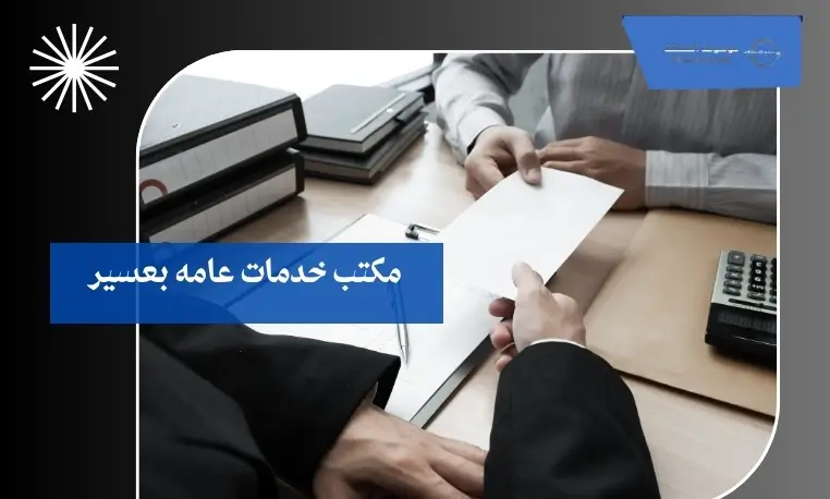 مكتب خدمات عامه بعسير 2 مكتب خدمات إلكترونية بعسير