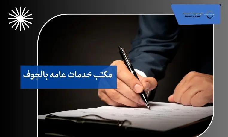 مكتب خدمات عامه بالجوف 2 مكتب خدمات المواطنين بالجوف