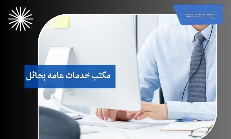 مكتب خدمات حكومية بحائل