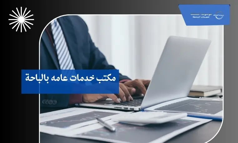 مكتب خدمات عامة للأفراد بالباحة