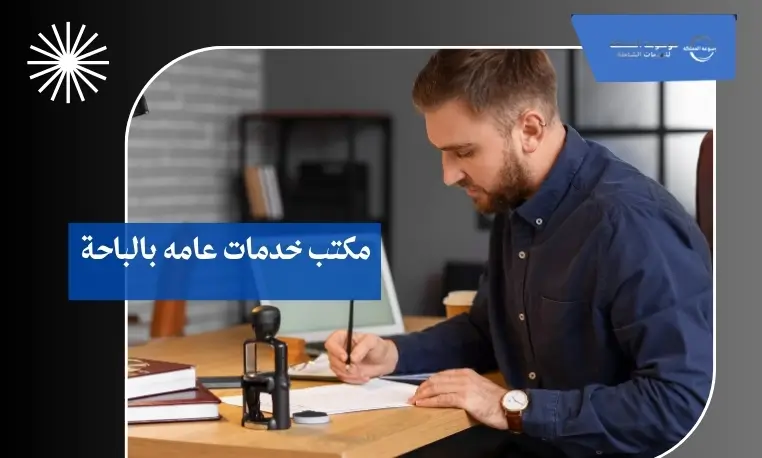 مكتب خدمات عامه بالباحة