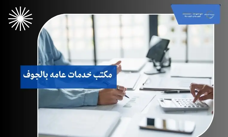 مكتب خدمات عامه بالجوف