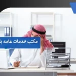 مكتب خدمات عامه بالقصيم