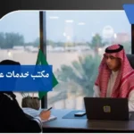 مكتب خدمات عامه بالمدينة