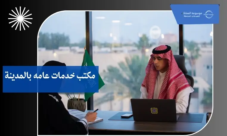 مكتب خدمات عامه بالمدينة