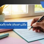 مكتب خدمات عامه بالمنطقة الشرقية