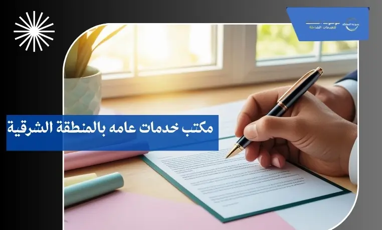 مكتب خدمات عامه بالمنطقة الشرقية