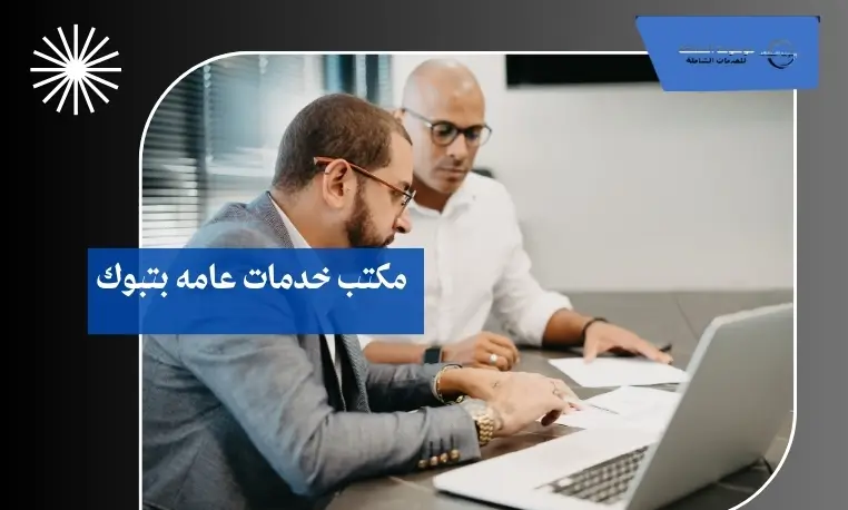مكتب خدمات عامه بتبوك