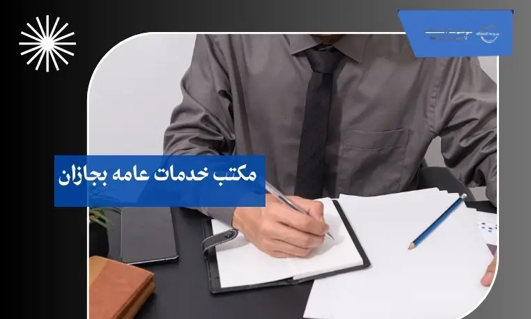 مكتب خدمات عامه بجازان