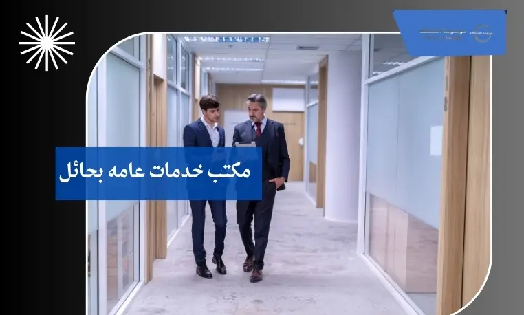 مكتب خدمات عامه بحائل