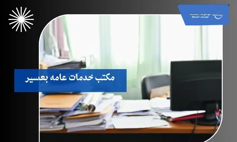 مكتب خدمات عامه بعسير