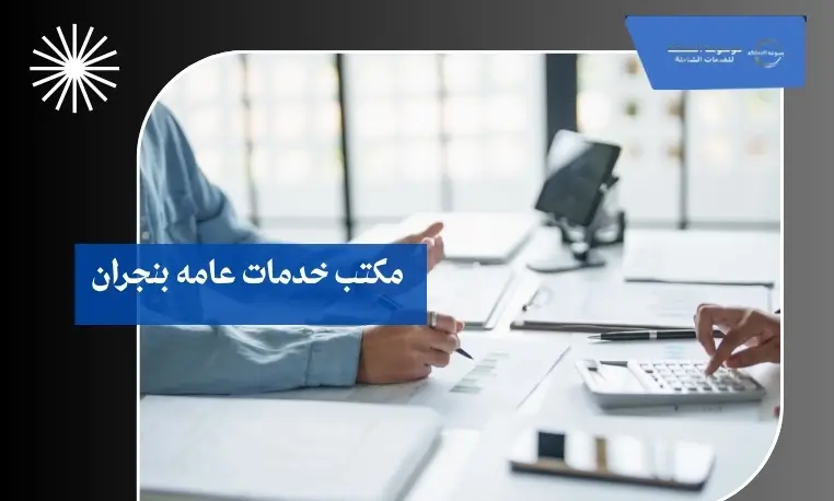 مكتب خدمات عامه بنجران