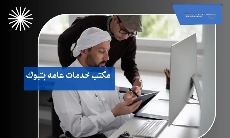 مكتب خدمات عامه شامل بتبوك