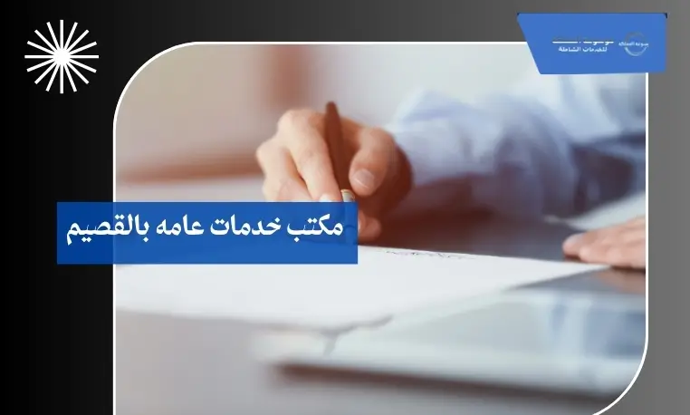 مكتب خدمات عامه بالقصيم 3 مكتب خدمات عامه معتمد بالقصيم