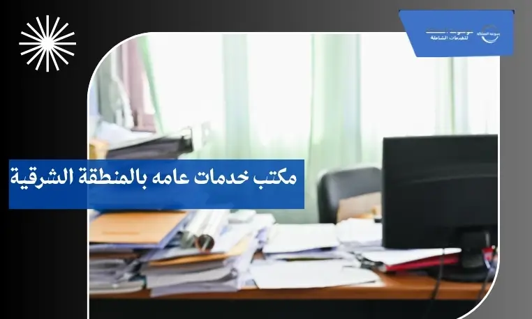مكتب خدمات عامه بالمنطقة الشرقية 2 مكتب خدمات عامه ممتاز بالمنطقة الشرقية