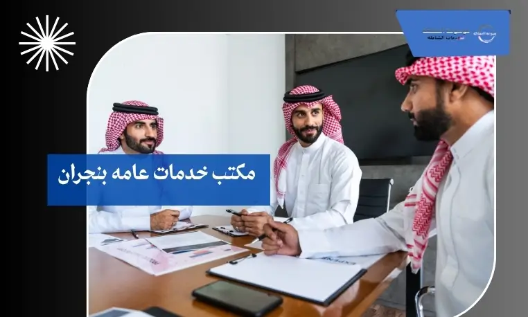 مكتب خدمات عامه بنجران 2 مكتب لخدمات المواطنين بنجران