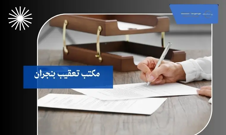 مكتب معتمد للتعقيب بنجران