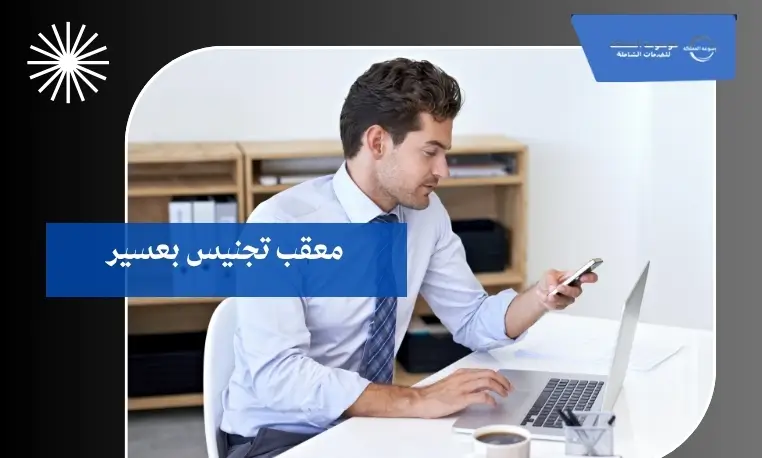 معقب تجنيس بعسير 2 مكتب معقب تجنيس في عسير