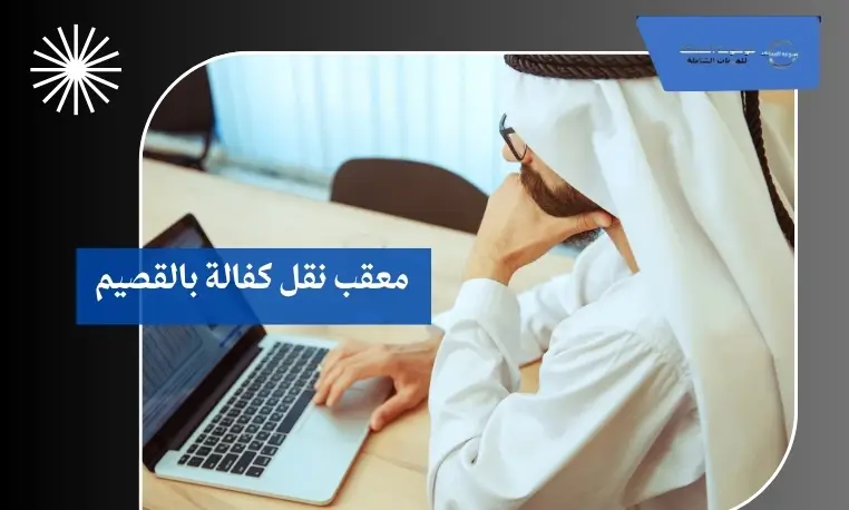 معقب نقل كفالة بالقصيم 2 نقل الكفالة للعمالة المنزلية بالقصيم