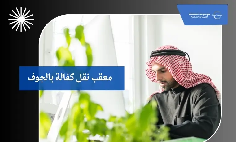 معقب نقل كفالة بالجوف 3 نقل كفالة العمالة المهنية بالجوف