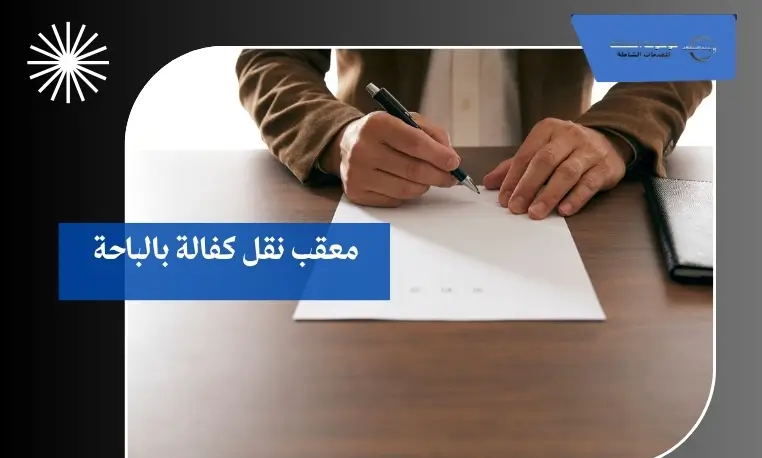 معقب نقل كفالة بالباحة 3 نقل كفالة للمقيمين بالباحة